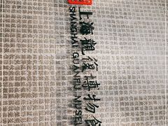 -上海观复博物馆