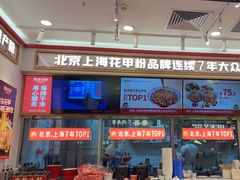 -见味花甲(福田coco park店)