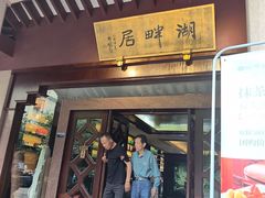 -湖畔居茶楼(湖滨店)
