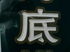 大堂-海底捞火锅(吴中路店)