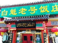 门面-白魁老号饭庄(交道口店)