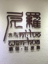 -榕树上·瑜伽普拉提