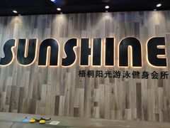 -梧桐阳光国际游泳健身会所(亚运村店)