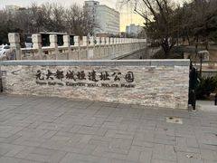 -元大都城垣遗址公园