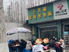-三百碗宝应长鱼面(板仓街店)