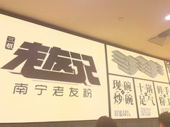 -三姐·老友记·南宁老友粉(朝阳区光华路嘉里中心店)