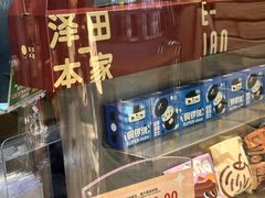 -泽田本家·铜锣烧(美罗城店)