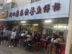 -蛇口康乐快餐鱼仔档(翠苑小区店)