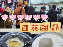 -百花传统甜品店(原址店)