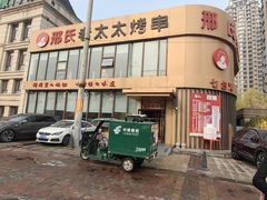 -邢氏老太太烤串(北兴街店)