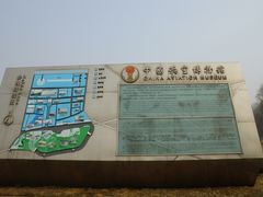 -中国航空博物馆