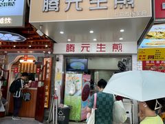 -腾元生煎(西华路店)