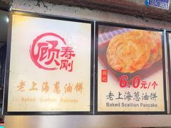 -老上海葱油饼(黄河路店)