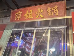 -萍姐火锅·公路夜市(南京新街口店)