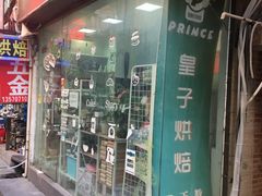 门面-皇子烘焙手作 prince baking(天河店)