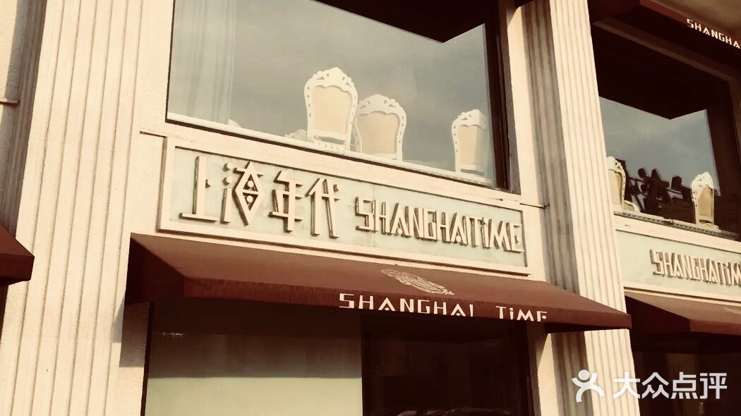 上海年代(水上东路店)门面图片