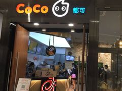 门面-CoCo都可(合生汇店)