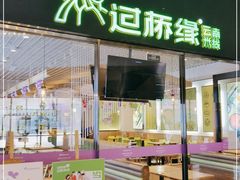 门面-过桥缘·过桥米线(鲁能城店)