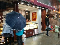 门面-矮子馅饼(大成路店)