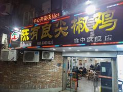 门面-陈有良尖椒鸡(渝中旗舰店)