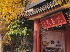 -钦善斋·养生膳食·精典川菜(武侯祠店)