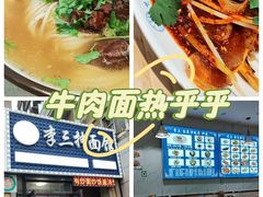-李三抻面馆(金桥花园店)