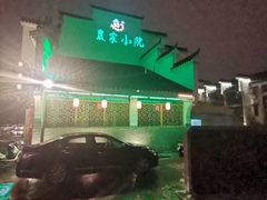 -农家小院(朱雀桥店)