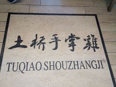-土桥手掌鸡·26年灌县老味道(都江堰店)