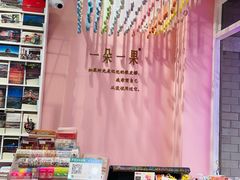 -一朵一果(南锣鼓巷店)