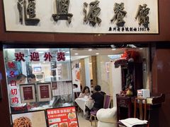 -汇兴源餐馆(小北路店)