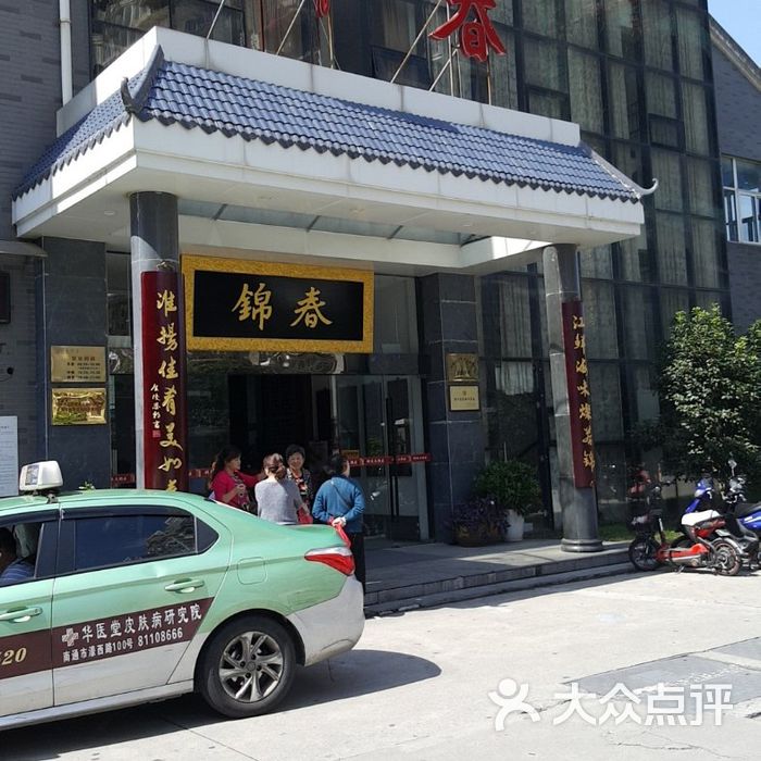 锦春大酒店