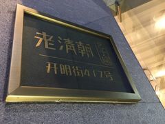 门面-老清朝包子铺(开明街店)