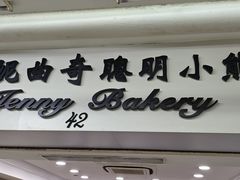 -珍妮曲奇聪明小熊(尖沙咀店)