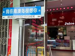 -南澳岛打卡果汁冰公司