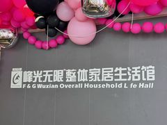 -峰光无限装饰(西安总店)