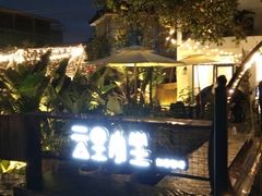-云里小坐·小院里·团建·宴请·下午茶(三圣乡店)