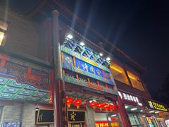 -烤肉宛饭庄(北新桥店)
