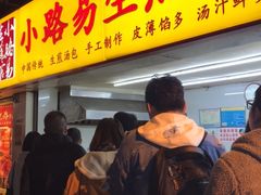 门面-小路易生煎馆(前进五路店)