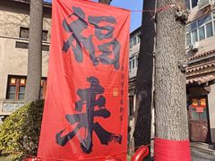 -静园(和平区)