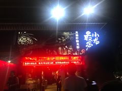 -龙巢盱眙龙虾·牛蛙·烧烤宵夜(八卦岭店)