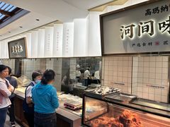 -高玛纳驴肉火烧(河间总店)