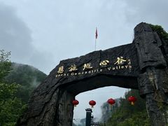 -蝶舞清江·恩施地心谷景区