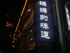 门面-妈妈的味道(和顺古镇店)