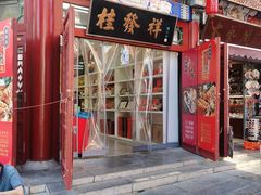 -桂发祥·直营(古文化街店)