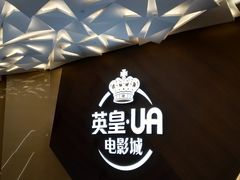 -英皇UA电影城(瑞虹天地月亮湾)