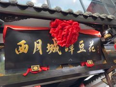 -西月城谭豆花(春熙路店)