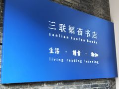 -三联韬奋书店(宽窄巷子店)