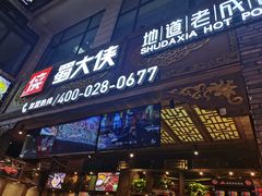 门面-蜀大侠火锅(寰球文化地标·总府店)