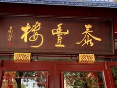 -泰丰楼(前门西大街店)