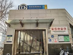 -知春路(地铁站)